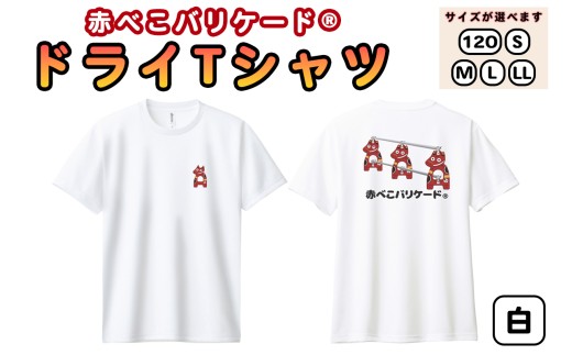 赤べこバリケード(R) ドライTシャツ 背プリント・胸1匹 白｜赤べこ 赤ベコ あかべこ アカベコ 赤べこバリケード 赤ベコバリケード Tシャツ おもしろTシャツ ドライ かわいい 会津若松市 会津 福島県 [1168]