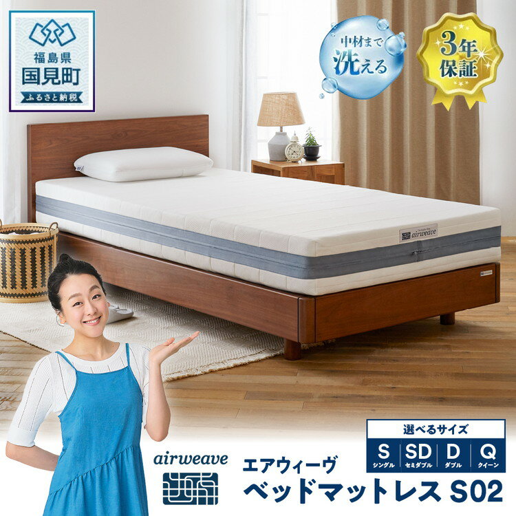 【ふるさと納税】エアウィーヴ ベッドマットレス S02 シングル