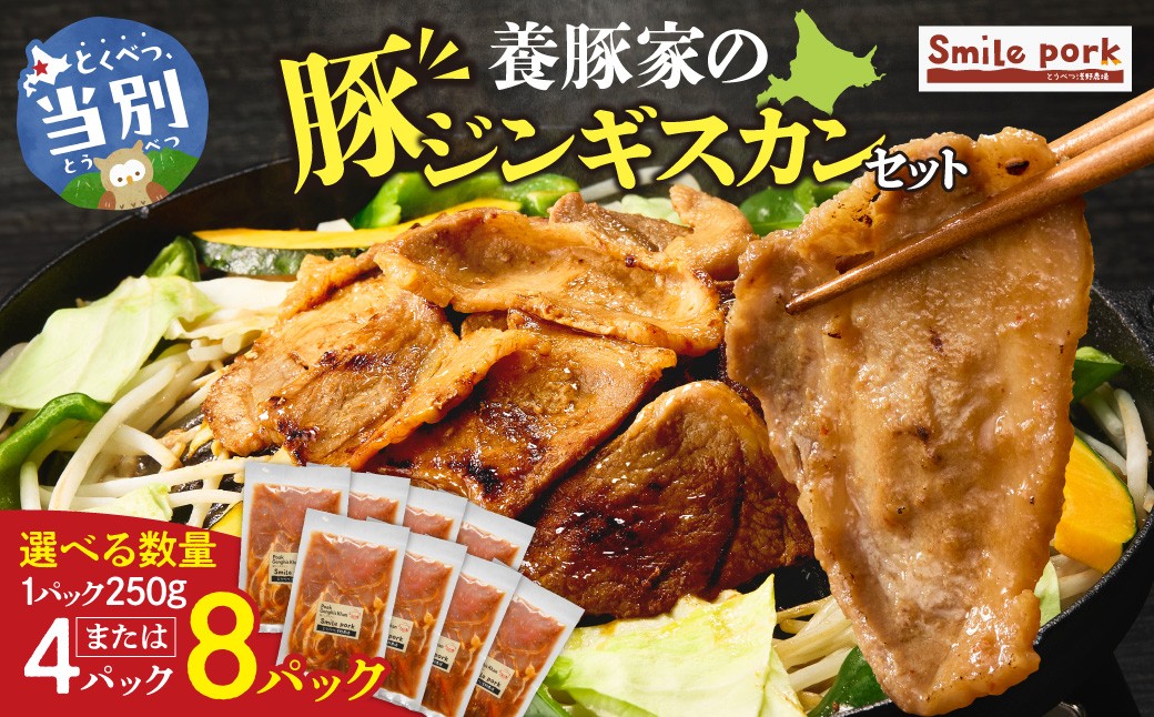 
                  養豚家の豚ジンギスカンセット 【選べる容量】 250g 4パック・8パック | 豚肉 肉 厳選 国産 厳選 お取り寄せ グルメ おかず おすすめ スマイル ポーク 加工品 惣菜 簡単 冷凍 キャンプ BBQ
                
