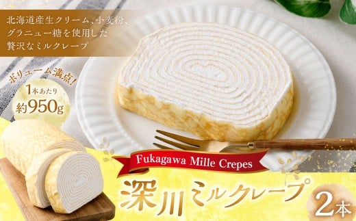 深川ミルクレープ 約1900g（950g×2）