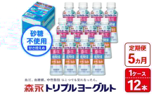 
            【5ヵ月定期便】トリプルヨーグルト 砂糖不使用 ドリンクタイプ 1ケース（12本）｜ふるさと納税 ヨーグルト 飲むヨーグルト 乳酸菌 健康サポート 糖質控えめ 血圧対策 内臓脂肪 血糖値管理 甘さ控えめ 冷蔵便 健康志向 ギフト お得セット 森永 森永乳業
          