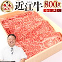 【ふるさと納税】 近江牛 モモ スライス 800g ブランド牛 牛肉 高級 人気 国産 楽天 寄付 返礼品 お歳暮 ギフト プレゼント お祝い 贈り物 ふるさと納税 近江 東近江 D21 株式会社びわこフード(近江牛専門店 万葉)