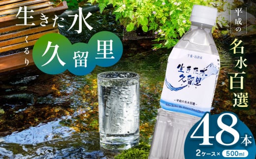 【 平成の名水百選 】 君津市 久留里の名水 生きた水 ・ 久留里 ペットボトル 2ケース < 48本 > （ 1ケース 500ml ペットボトル 24本 × 2 ） | ミネラルウォーター 飲料 ドリンク 水 みず 名水 無添加 天然水 弱アルカリ性 軟水 久留里の水 安全 常備 国産 くるり 千葉県 君津 きみつ