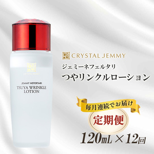 クリスタルジェミー つやリンクルローション 120ml 12回定期コース オールインワン 潤い ハリ ツヤ 化粧品 美白 ビタミンC誘導体 保湿 美容液 乳液 基礎化粧品 埼玉県 羽生市