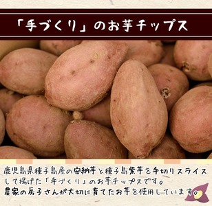 n235 お芋 チップス 計320g・80g × 計4袋 安納芋 【あぐりの里】