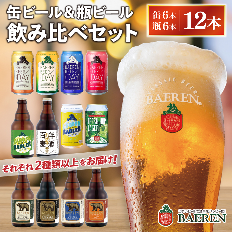 缶ビール×6本＆瓶ビール×6本(計12本) 飲み比べセット ベアレン醸造所 （AT031）