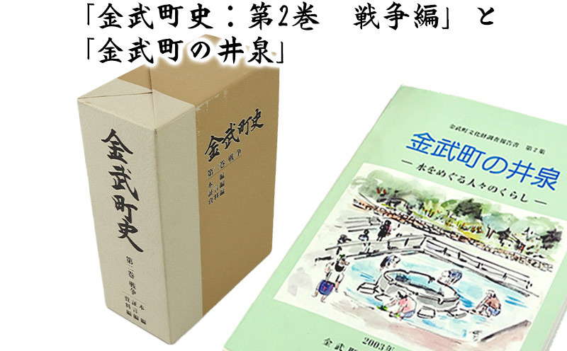 
「金武町史：第2巻　戦争編」と「金武町の井泉」
