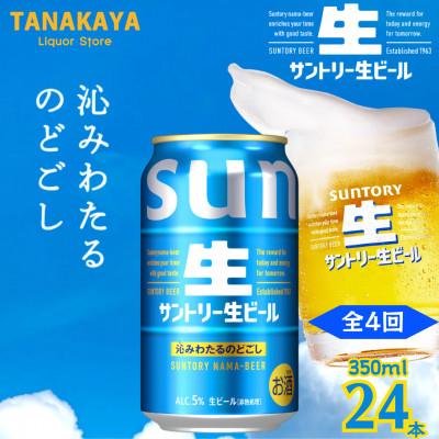 ふるさと納税 嘉島町 【毎月定期便】『九州熊本産』 サントリー生ビール 350ml 24本 1ケース全4回