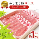 【ふるさと納税】令和5年度 東京食肉市場豚枝肉共励会 最優秀賞受賞肉【かしまし豚】豚ロースしゃぶしゃぶ用 【ブランド豚 ロース 約1kg 大容量 茨城県 鹿嶋市】(KM-7)