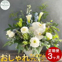 【ふるさと納税】定期便/3ヶ月 花 季節のフラワーアレンジメント プレミアム 生花 パルテール便り付き お祝い 記念日 贈り物 プレゼント ご自宅用 にも お花 花工房パルテール