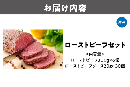 ローストビーフ300g×6個セット_OS090-0003