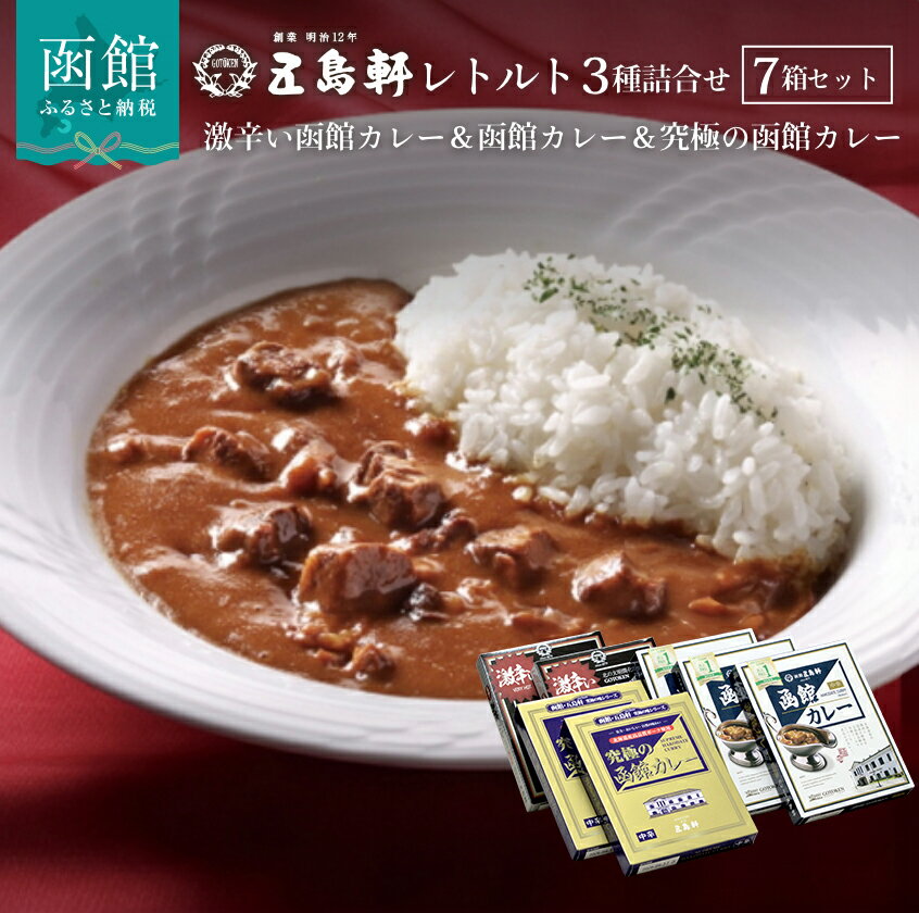 【ふるさと納税】五島軒 函館カレー 3種 7箱 詰め合わせ セット 食べ比べ カレー 激辛い函館カレー 究極の函館カレー 函館カレー中辛 レトルト食品 牛肉 豚肉 激辛 中辛 常温保存 温めるだけ 老舗の味 惣菜 カレーライス 北海道 函館市 お取り寄せ お取り寄せグルメ 送料無料