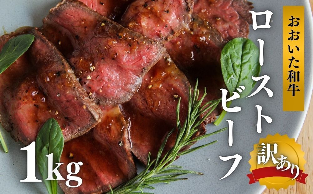 【訳あり】 ローストビーフ 1kg おおいた和牛 黒毛和牛 クリスマス オードブル 訳あり品 【スピード発送】