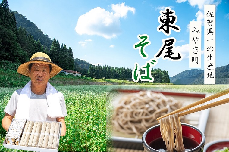 CP001　【東尾五割蕎麦１６人前（つゆ付）】 佐賀県No1生産
