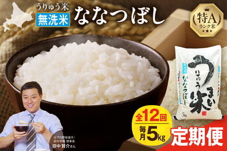 【定期便全12回】【新米予約】 令和7年産 うりゅう米 ななつぼし 無洗米 5kg（5kg×1袋）毎月1回お届け お米 米 ごはん ご飯 12ヶ月 連続お届け 定期便 特A 単一原料米 お弁当 国産 人気 おすすめ kome 雨竜町