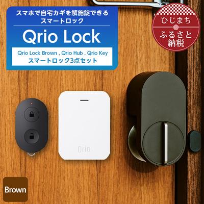 ふるさと納税 日出町 【2025年2月上旬発送】Qrio Lock(Br)&Qrio Hub&Qrio Keyセット | 