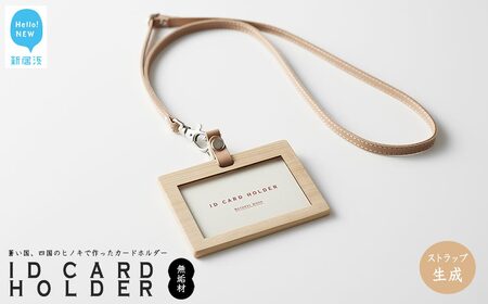 国産無垢ヒノキ IDカードホルダー 横 木製 無垢材 クリア塗装 本革ネックストラップ （生成） 【四国加工】