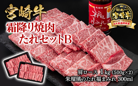 【宮崎牛】霜降り焼肉タレセットB　4等級以上 国産牛肉 ミヤチク 朱瑠璃/酒瑠璃＜2.4-7＞