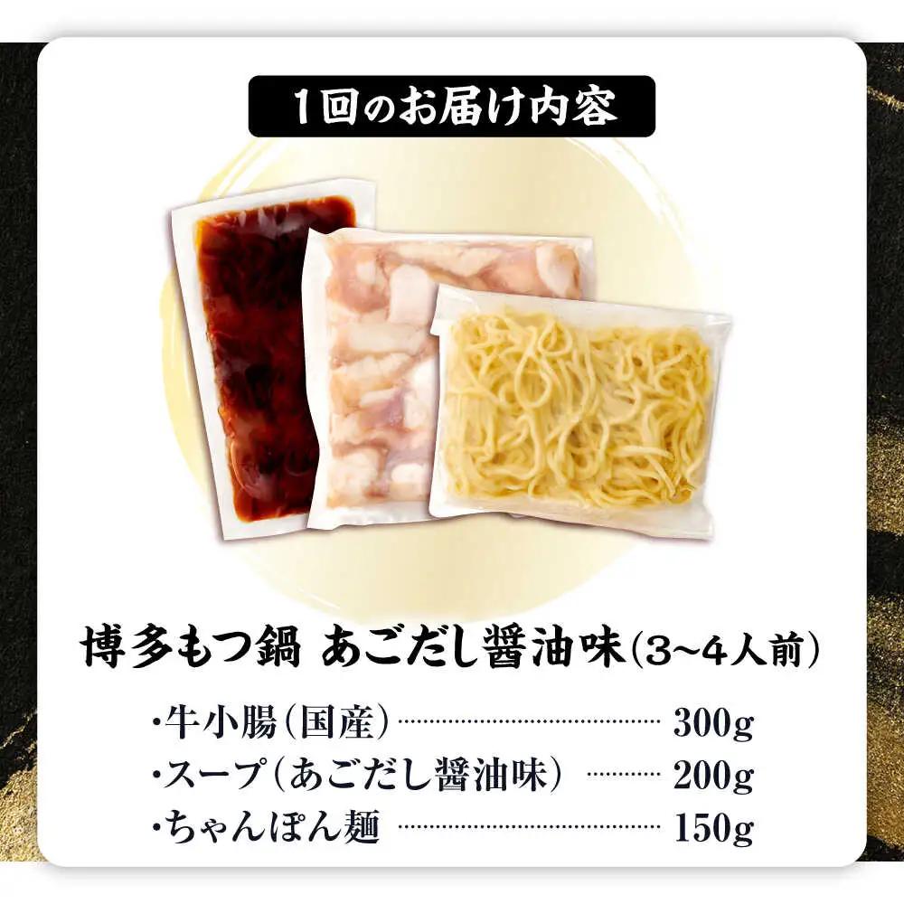 【全12回定期便】博多もつ鍋あごだし醤油味 3-4人前[BGAH052]もつなべ定期便