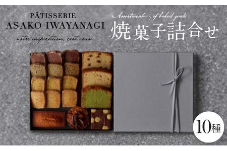 PATISSERIE ASAKO IWAYANAGI 焼菓子 詰合せC 【焼菓子 焼き菓子 詰め合わせ お菓子 焼菓子 贈り物 ギフト】_0002-002-se4