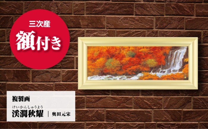 
            複製画 渓澗秋耀（けいかんしゅうよう）絵画 日本画 インテリア アート 美術館 複製画 壁掛け おしゃれ 和風 部屋 飾り 絵 日本画家 複製 広島 三次 みよし 紅葉 渓流 秋 自然 色彩 芸術 家庭 家飾り 日常 高品質 ギフト 贈り物 プレゼント 贈答 額付き 額縁 伝統 奥田元宋 文化勲章 受賞 画家 三次市/奥田元宋・小由女美術館 [APBB008]
          