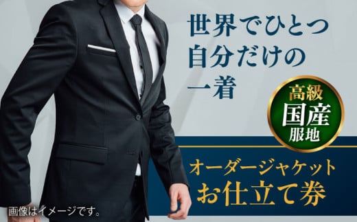 【高級国産服地】オーダージャケット お仕立て券 1枚 どんなご要望にも応える オーダージャケット オーダーメイド 神奈川 こだわり ビジネス ビジネススーツ メンズファッション レディースファッション メンズ オジリナル スーツ メンズスーツ ファッション ギフト プレゼント おしゃれ かっこいい 背広 紳士服 チケット 仕立て券 高品質 日本製 高級【たかなし洋服店】 [AKFF008]