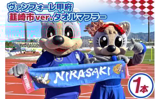 【ヴァンフォーレ甲府】韮崎市ver.タオルマフラー [株式会社ヴァンフォーレ山梨スポーツクラブ 山梨県 韮崎市 20744958] タオル ヴァンフォーレ サッカー グッズ Jリーグ 日本プロサッカーリーグ 甲府 韮崎 