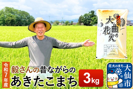 米 令和7年産【白米】毅さんの【昔ながらのあきたこまち】3kg