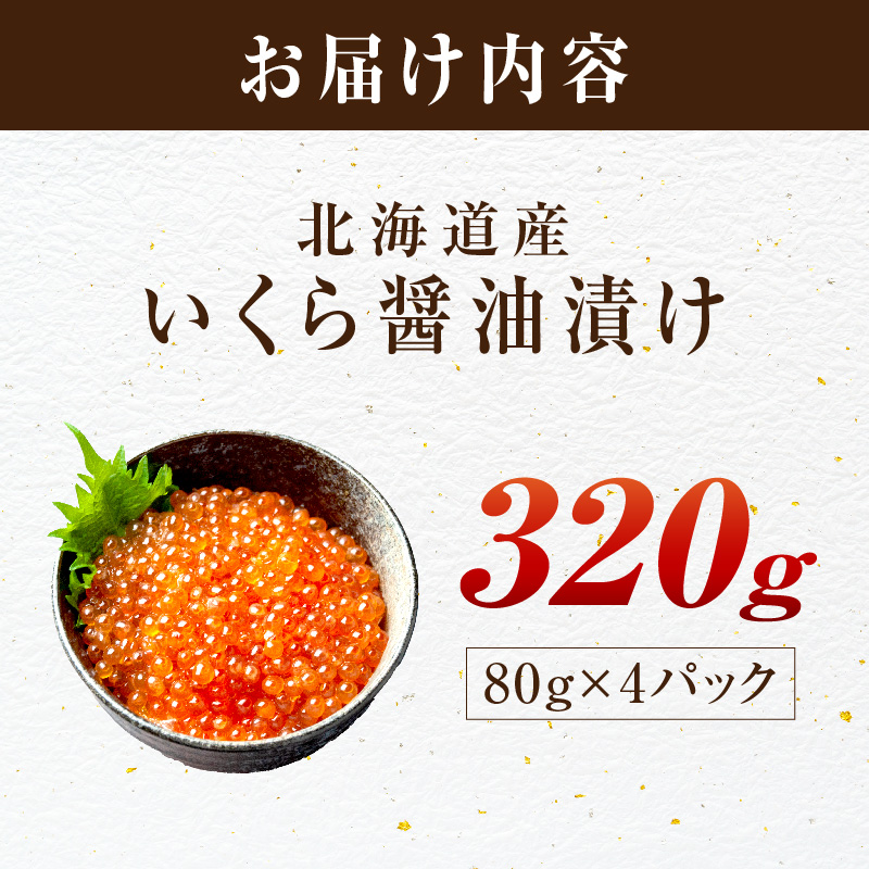 北海道産 秋鮭 醤油いくら 80g×4パック ( いくら イクラ 魚卵 鮭 サケ さけ 鮭いくら 醤油漬け パック 北海道産 ふるさと納税 秋鮭 )【233-0004】