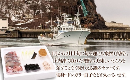 【令和8年1月より発送】冬の味覚 寒鱈汁（どんがら汁）セット 6～8人前　山形県鶴岡市 庄内観光物産館
