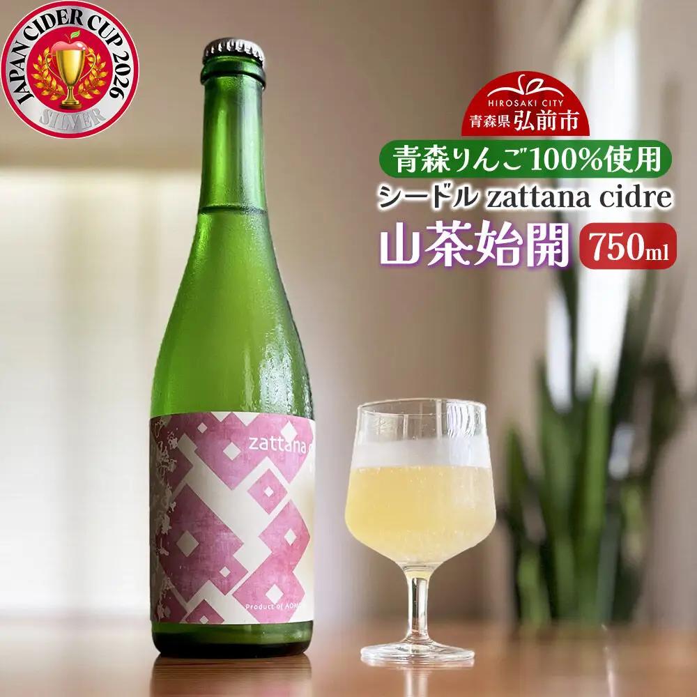 シードル zattana cidre 山茶始開 750ml 1本