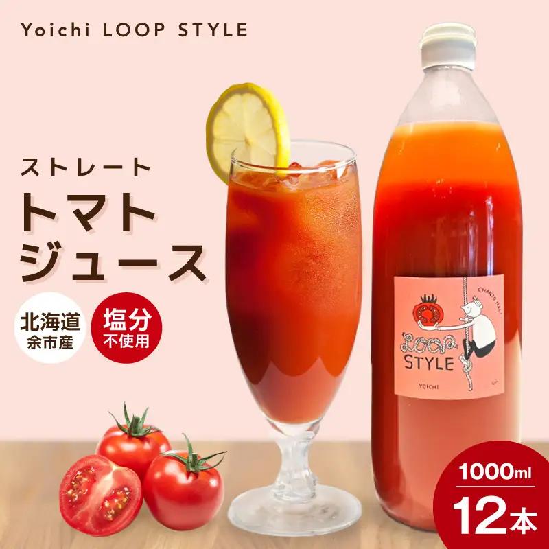 余市産 ストレート トマトジュース 1000ml 12本セット_Y055-0092