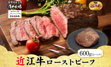 【 先行予約 】 近江牛 ローストビーフ 200g × 3パック 計 600g 柔らかい 甘み 肉質 濃厚 とろける ブランド 肉 にく 牛 牛肉 国産 松坂牛 神戸牛 に並ぶ ギフト 贈答 ご褒美 滋賀県 竜王町 澤井牧場