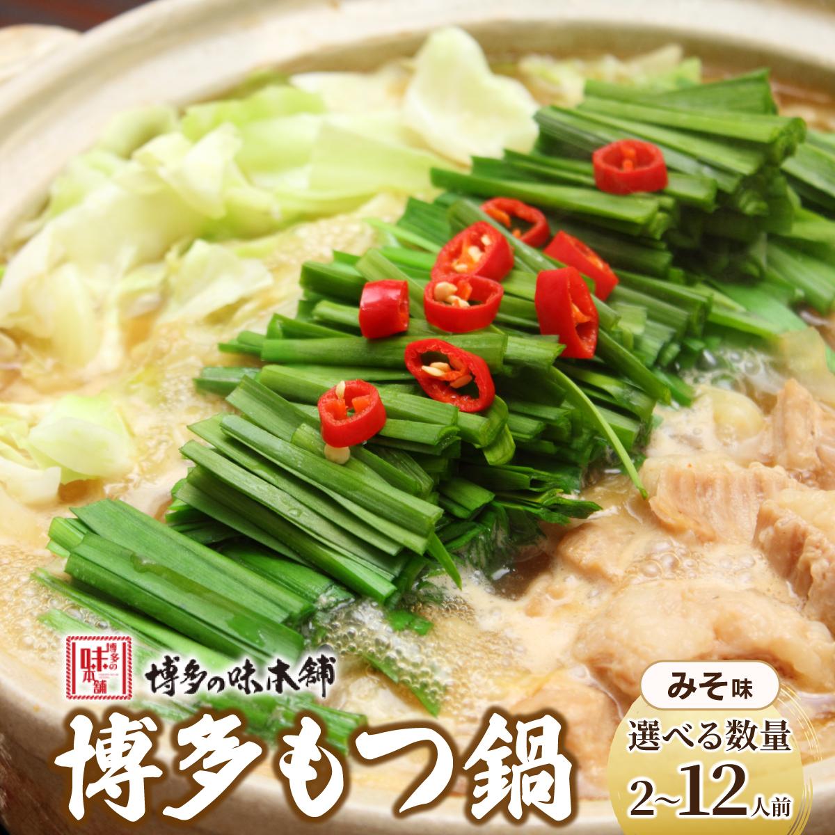 【ふるさと納税】＜選べる容量/回数＞厳選国産牛使用！博多もつ鍋 味噌味