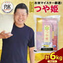 【ふるさと納税】【 令和6年産 新米 】 プレミアム つや姫 計 6kg ( 2kg × 3袋 ) 特別栽培米 お米 マイスター 厳選米 ブランド米 2024年産 新米 精米 米 白米 ブランド米 山形県 贈答 ギフト