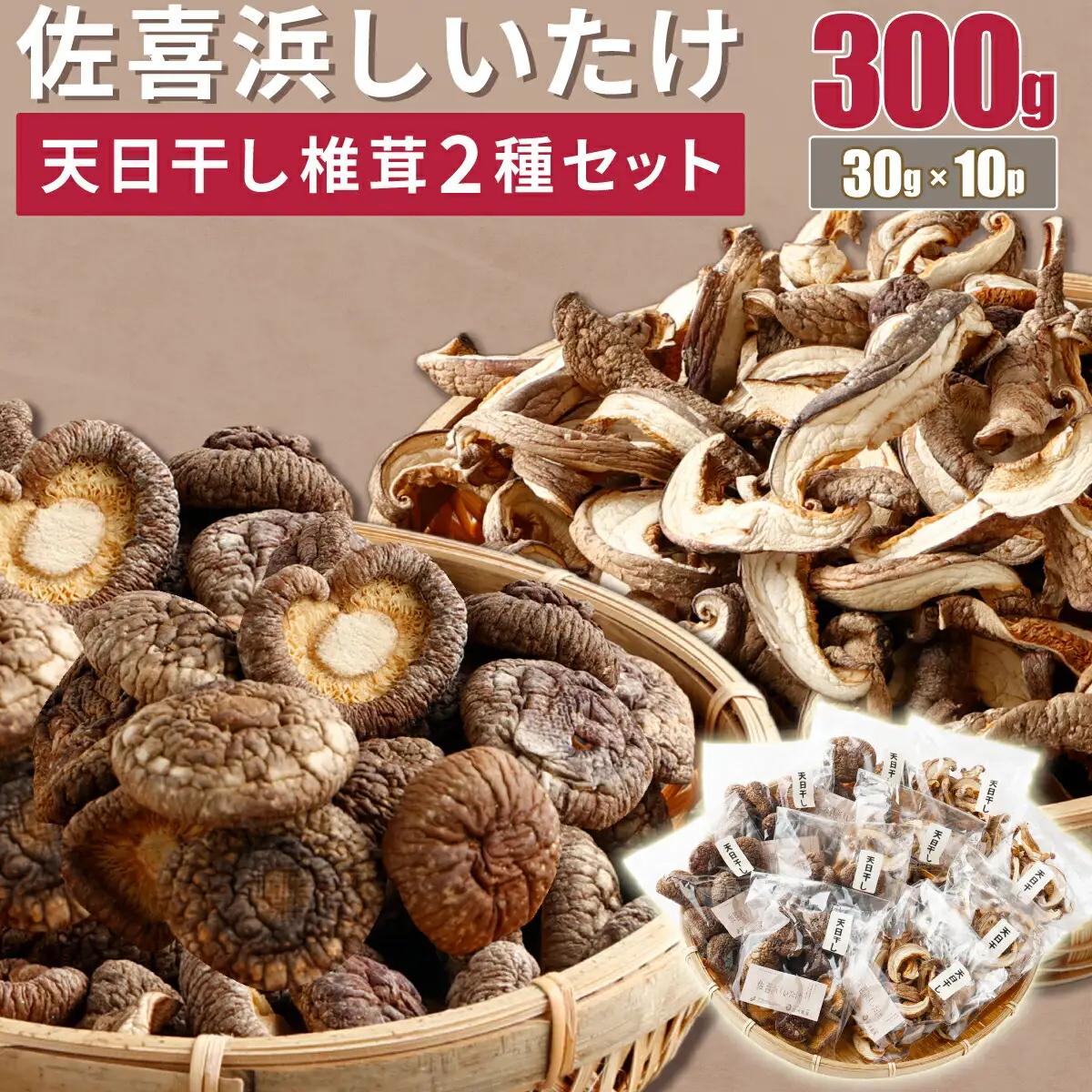 干し椎茸(しいたけ)１０袋計３００ｇ 菌床シイタケ