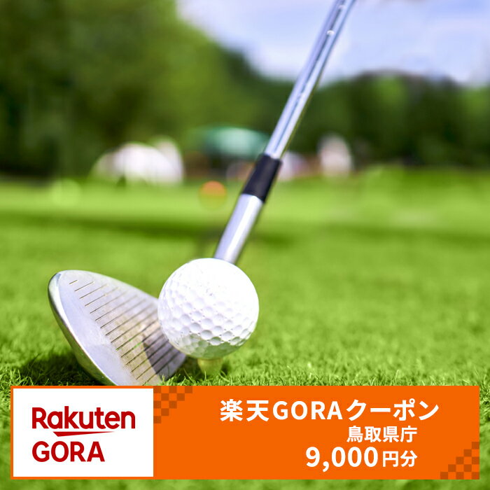 【ふるさと納税】C24-194 鳥取県の対象ゴルフ場で使える楽天GORAクーポン 寄附額30,000円(クーポン9,000円)