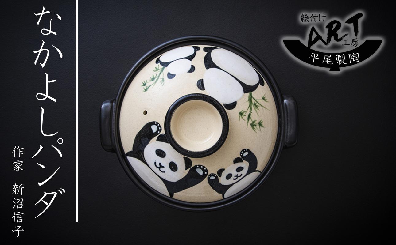 【萬古焼】暮らしの美術品 絵付けアーティストの個性が光るHandmade土鍋。絵付けART工房・平尾製陶 土鍋8号「なかよしパンダ」【手描き、土鍋、ハンドメイド、アート、デザイン、鍋、 家庭用、3人用