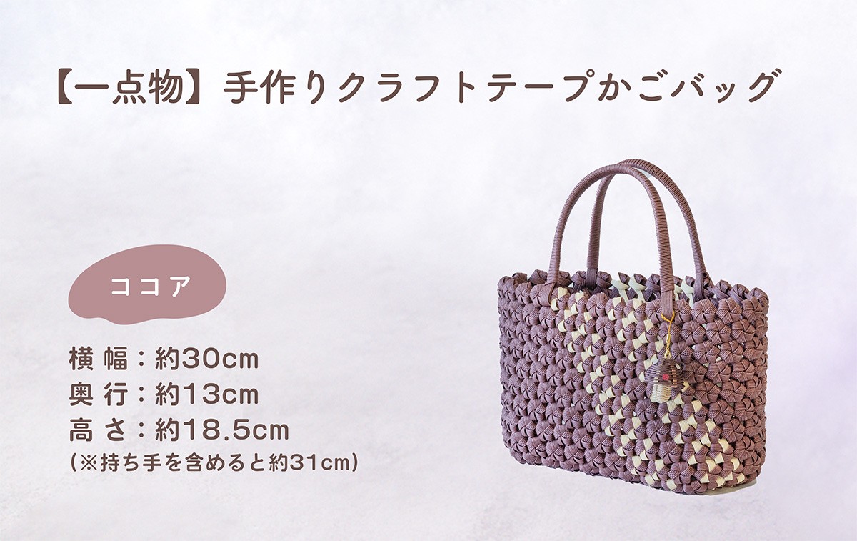 
                  【一点物】 クラフトテープ かごバッグ（花結び） ココア【幅x高さ×奥行：約30cmx約18.5cmx約13cm】 母の日 手作りかご ハンドメイド バッグ クラフト 花結び 籠 マルシチ [DI002ya]
                