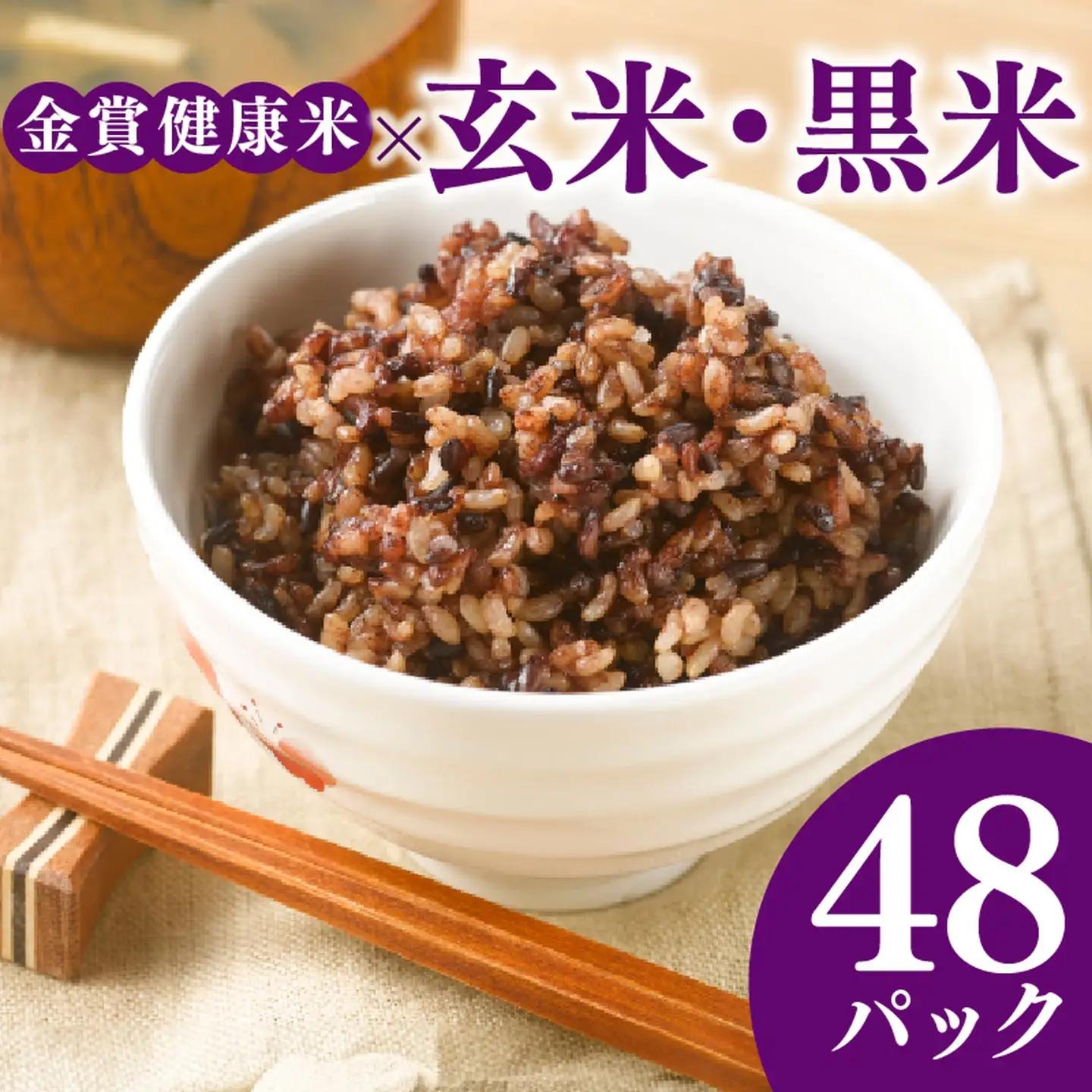 【金賞の一膳】玄米 黒米 パックご飯 120g×48個 ポリフェノール パックご飯