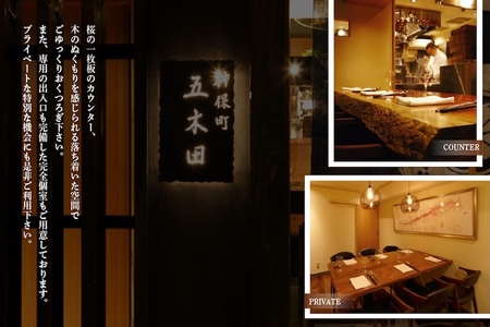 【神保町　焼き鳥フレンチ】神保町　五木田　フランスと日本文化の融合「別海町特別コース」お食事券2名様【CC0000160】（ふるさと納税 レストラン ディナー 東京 コース料理）