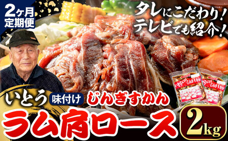 【2ヶ月定期便】【TV紹介！】いとうじんぎすかん ラム肩ロース 2kg ジンギスカン
