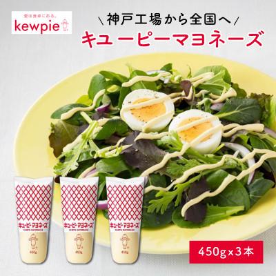 ふるさと納税 兵庫県 キユーピーマヨネーズ 450g x 3本