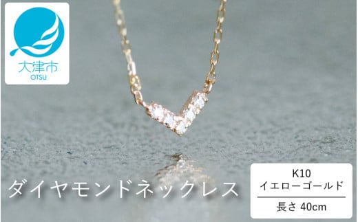 大大人気デザイン！！クールなV型 K10イエローゴールドダイヤモンドネックレス アジャ付き 40cm  K10-01-03 [AM016] 【レビューキャンペーン実施中】 / 金 ゴールド ダイヤ ジュエリー アクセサリー ギフト プレゼント レディース シンプル 定番