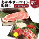 【ふるさと納税】【定期便6か月】あか牛サーロイン肉 1kg (5枚~6枚 ) 馬刺し 200g 1.2kg×6回 合計7.2kg 食べ比べ セット (赤身 100g/霜降り 50g/たてがみ 50g) あか牛 和牛 牛 サーロイン 牛肉 肉 ステーキ用 馬刺 馬 刺し身 国産 九州産 熊本県産 冷凍 送料無料