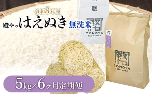 【令和8年産先行予約】【定期便6ヶ月】殿やの「はえぬき 無洗米」 5kg×6ヶ月 山形県鶴岡市産　K-845