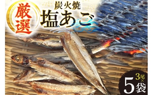 干物 炭火焼 塩あご 炭火で焼いた塩あご 3尾入り×5袋 [マルイ水産商事 長崎県 平戸市 hr42bgy420314] だし 出汁 あごだし アゴ 焼あご 飛魚 ギフト 生月島