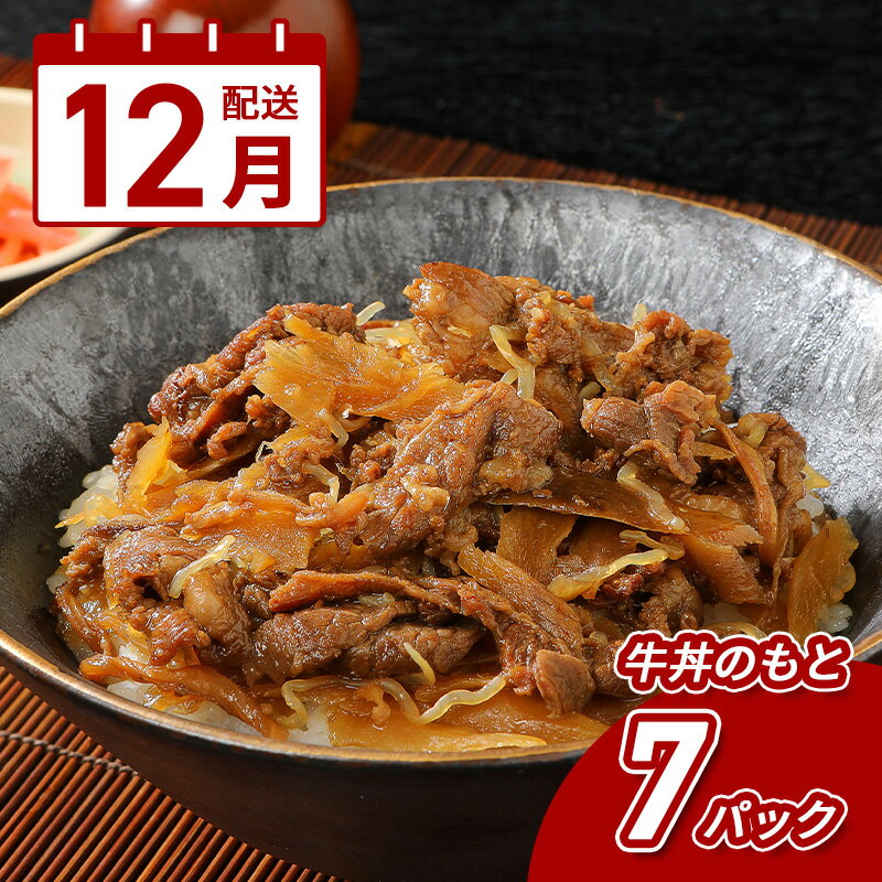 【ふるさと納税】12月配送★「山牛」を使った牛丼のもと7パックセット - 牛丼の具 牛丼 レトルト食品 湯煎調理 国産牛肉/ごぼう入り 常温保存可能 パウチ 牛丼の素 保存食 簡易包装 一人暮らし 牛丼レトルト 12月発送 12月お届け 送料無料 【宮崎県木城町】