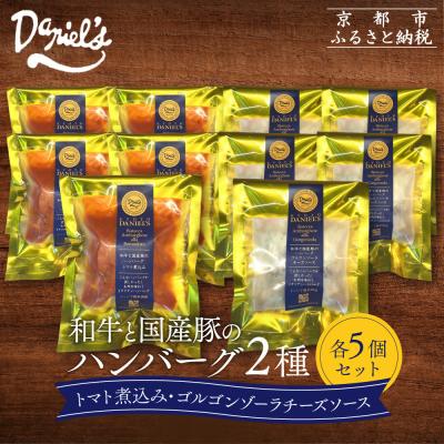 ふるさと納税 京都市 【京阪百貨店】ダニエルズ 和牛と国産豚のハンバーグ 2種<5個セット>|京都 イタリアン 人気店