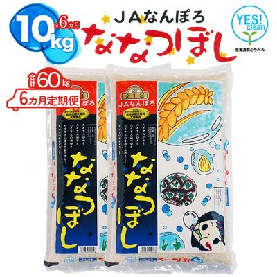 ふるさと納税 南幌町 ななつぼし 60kg(10kg×6カ月定期便) 令和7年産 YES!clean 北海道安心ラベル